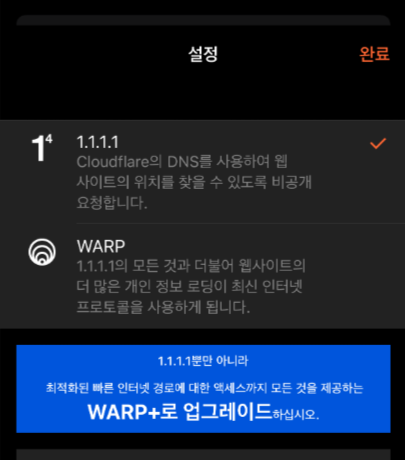 클라우드플레어 모바일 설정